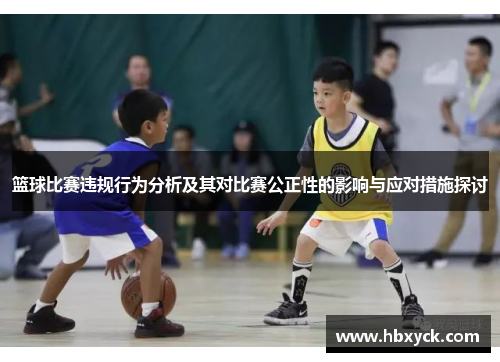 篮球比赛违规行为分析及其对比赛公正性的影响与应对措施探讨