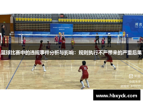 篮球比赛中的违规事件分析与影响：规则执行不严带来的严重后果