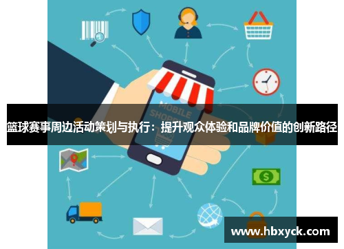篮球赛事周边活动策划与执行：提升观众体验和品牌价值的创新路径