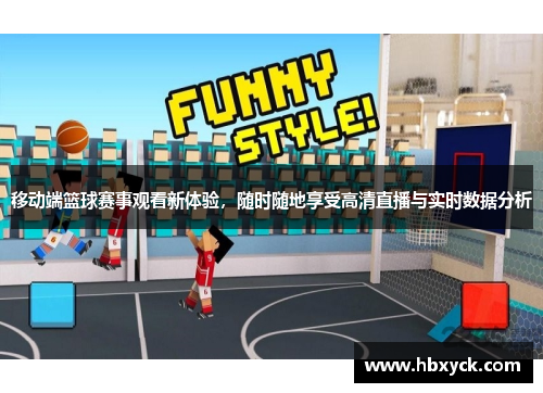 移动端篮球赛事观看新体验，随时随地享受高清直播与实时数据分析