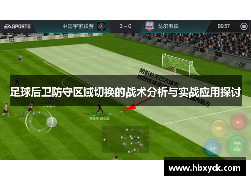 足球后卫防守区域切换的战术分析与实战应用探讨