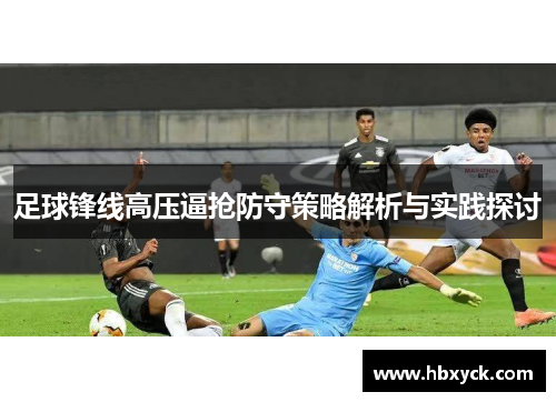 足球锋线高压逼抢防守策略解析与实践探讨