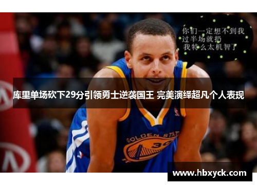 库里单场砍下29分引领勇士逆袭国王 完美演绎超凡个人表现