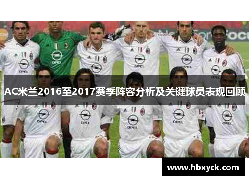 AC米兰2016至2017赛季阵容分析及关键球员表现回顾