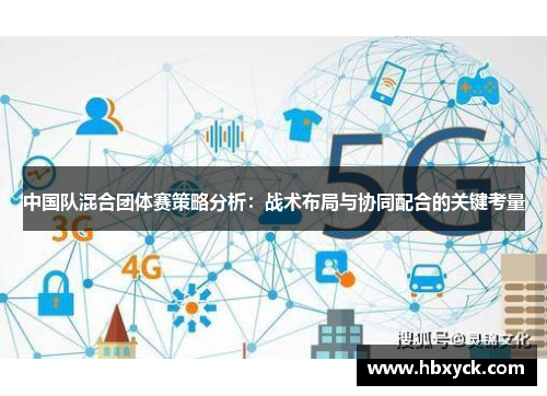 中国队混合团体赛策略分析：战术布局与协同配合的关键考量