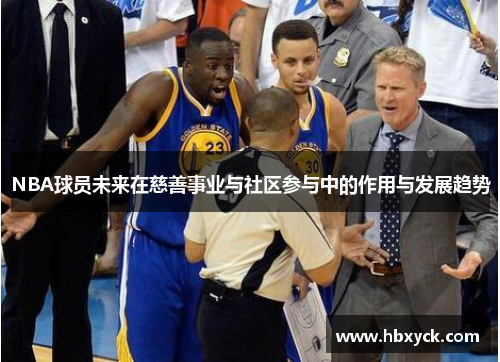 NBA球员未来在慈善事业与社区参与中的作用与发展趋势