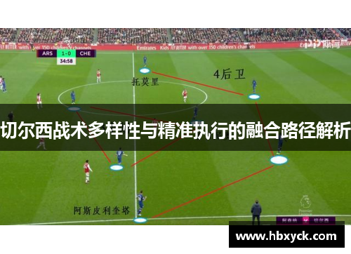 切尔西战术多样性与精准执行的融合路径解析