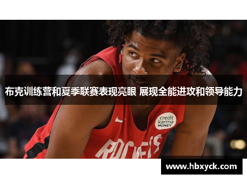 布克训练营和夏季联赛表现亮眼 展现全能进攻和领导能力