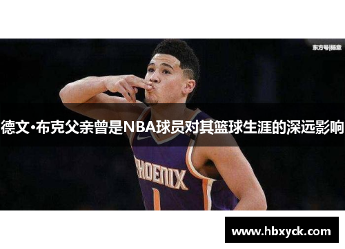 德文·布克父亲曾是NBA球员对其篮球生涯的深远影响