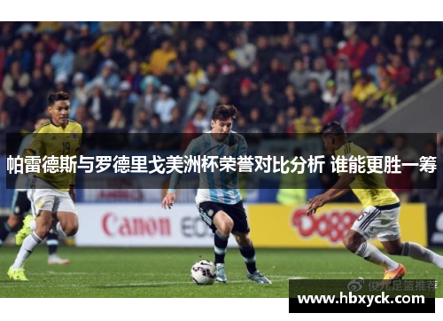 帕雷德斯与罗德里戈美洲杯荣誉对比分析 谁能更胜一筹