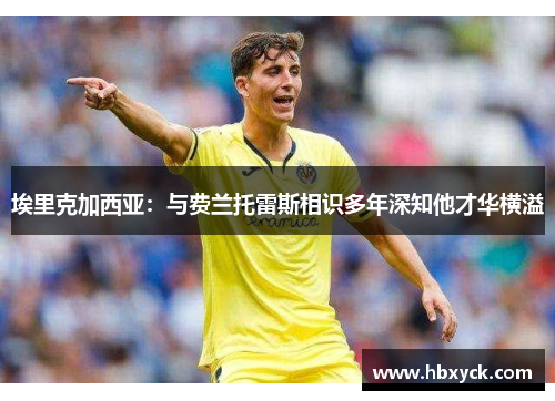 埃里克加西亚：与费兰托雷斯相识多年深知他才华横溢
