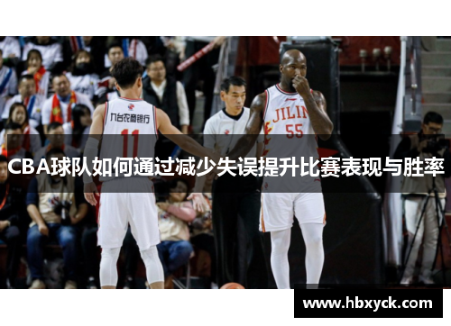 CBA球队如何通过减少失误提升比赛表现与胜率
