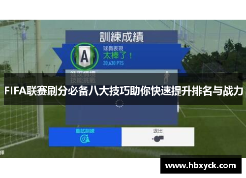 FIFA联赛刷分必备八大技巧助你快速提升排名与战力