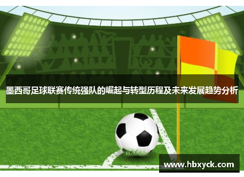 墨西哥足球联赛传统强队的崛起与转型历程及未来发展趋势分析