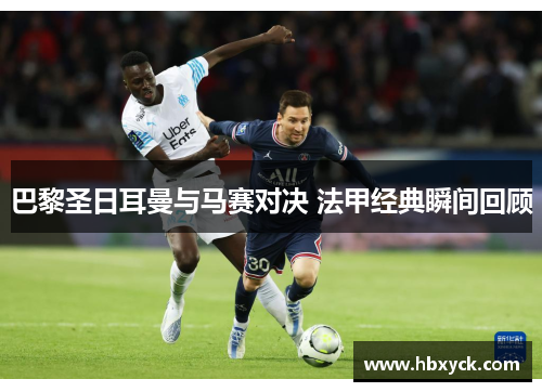 巴黎圣日耳曼与马赛对决 法甲经典瞬间回顾