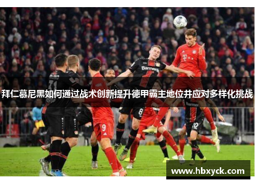 拜仁慕尼黑如何通过战术创新提升德甲霸主地位并应对多样化挑战