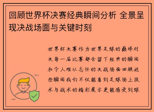 回顾世界杯决赛经典瞬间分析 全景呈现决战场面与关键时刻