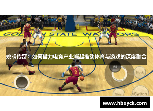 姚明传奇：如何借力电竞产业崛起推动体育与游戏的深度融合