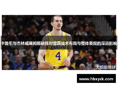 卡鲁索与杰林威廉姆斯缺阵对雷霆战术布局与整体表现的深远影响