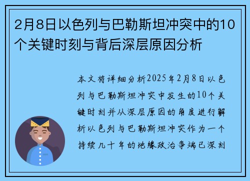 2月8日以色列与巴勒斯坦冲突中的10个关键时刻与背后深层原因分析
