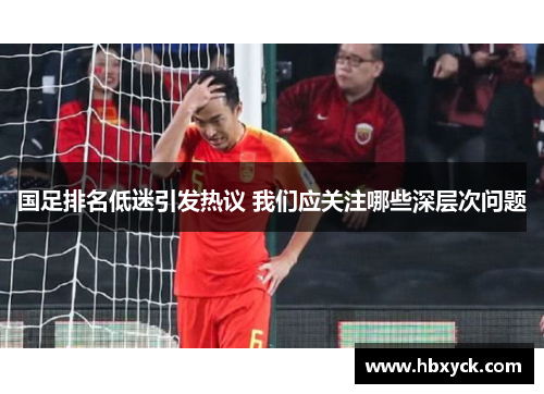 国足排名低迷引发热议 我们应关注哪些深层次问题