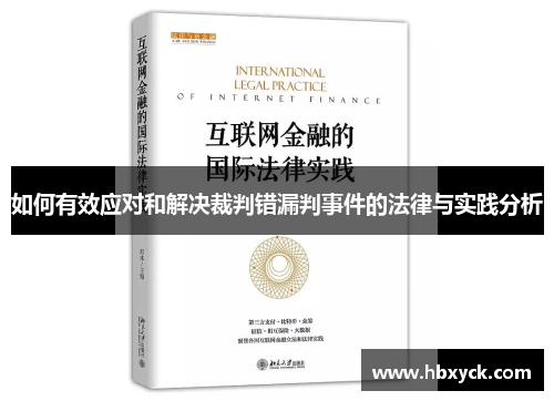 如何有效应对和解决裁判错漏判事件的法律与实践分析