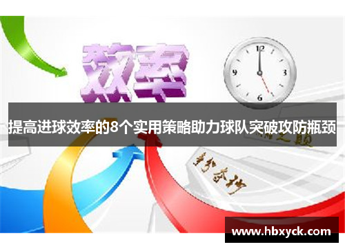提高进球效率的8个实用策略助力球队突破攻防瓶颈