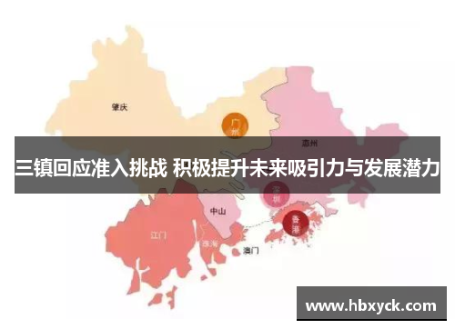 三镇回应准入挑战 积极提升未来吸引力与发展潜力