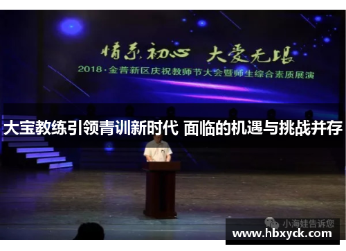 大宝教练引领青训新时代 面临的机遇与挑战并存