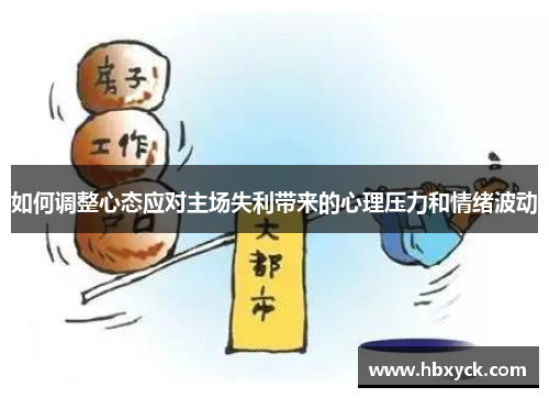 如何调整心态应对主场失利带来的心理压力和情绪波动