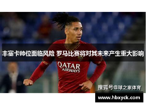 丰塞卡帅位面临风险 罗马比赛将对其未来产生重大影响