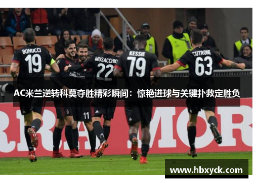 AC米兰逆转科莫夺胜精彩瞬间：惊艳进球与关键扑救定胜负