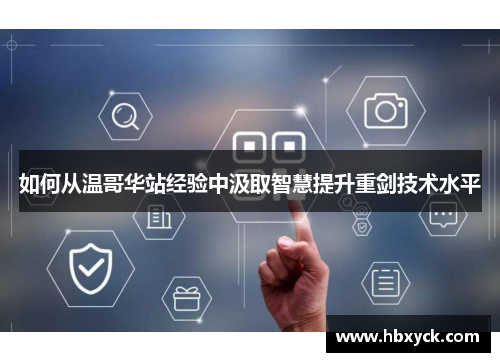 如何从温哥华站经验中汲取智慧提升重剑技术水平