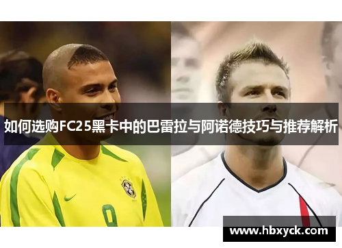 如何选购FC25黑卡中的巴雷拉与阿诺德技巧与推荐解析