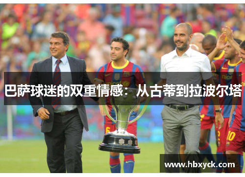 巴萨球迷的双重情感：从古蒂到拉波尔塔