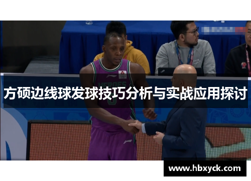 方硕边线球发球技巧分析与实战应用探讨