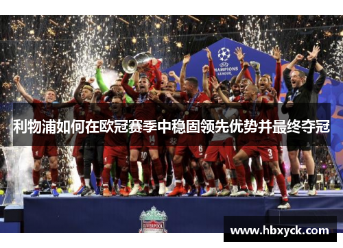 利物浦如何在欧冠赛季中稳固领先优势并最终夺冠