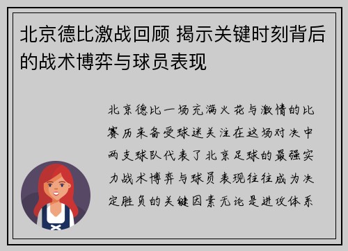 北京德比激战回顾 揭示关键时刻背后的战术博弈与球员表现