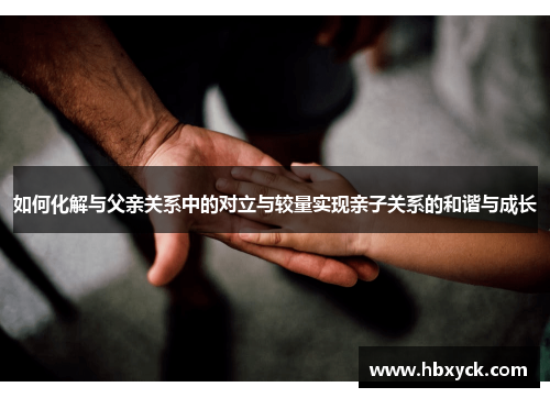 如何化解与父亲关系中的对立与较量实现亲子关系的和谐与成长
