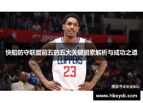 快船防守联盟前五的五大关键因素解析与成功之道