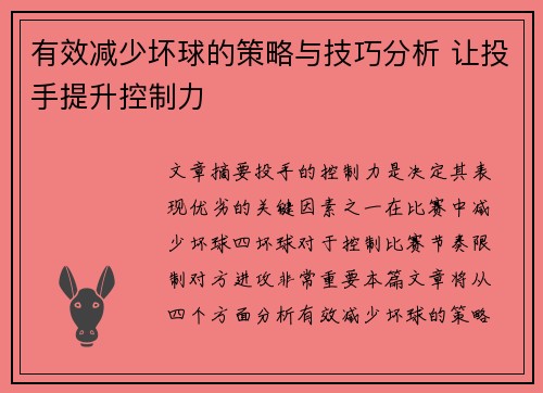 有效减少坏球的策略与技巧分析 让投手提升控制力