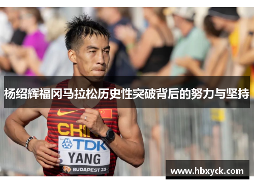 杨绍辉福冈马拉松历史性突破背后的努力与坚持
