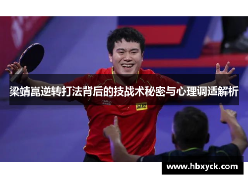 梁靖崑逆转打法背后的技战术秘密与心理调适解析