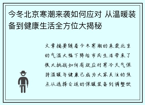 今冬北京寒潮来袭如何应对 从温暖装备到健康生活全方位大揭秘