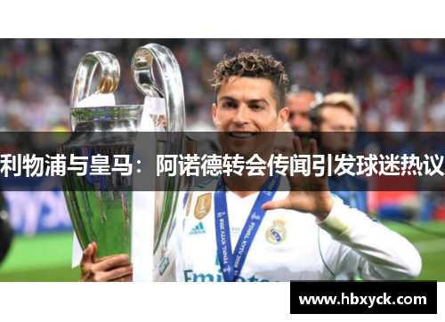 利物浦与皇马：阿诺德转会传闻引发球迷热议