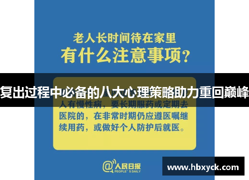 复出过程中必备的八大心理策略助力重回巅峰