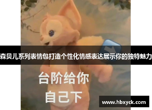 森贝儿系列表情包打造个性化情感表达展示你的独特魅力