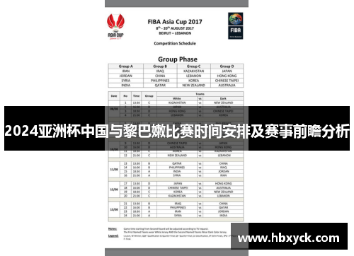 2024亚洲杯中国与黎巴嫩比赛时间安排及赛事前瞻分析