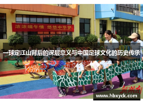 一球定江山背后的深层意义与中国足球文化的历史传承
