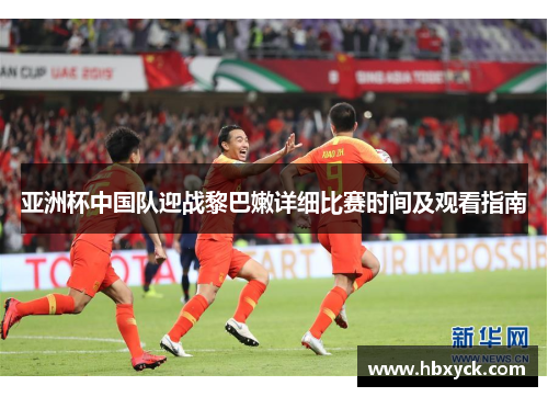 亚洲杯中国队迎战黎巴嫩详细比赛时间及观看指南